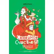 Постер книги Семейное счастье 2.0. Как избавиться от одиночества?