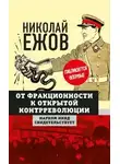 Николай Ежов - От фракционности к открытой контрреволюции. Нарком НКВД свидетельствует
