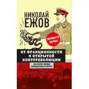 Постер книги От фракционности к открытой контрреволюции. Нарком НКВД свидетельствует