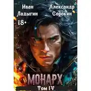 Постер книги Монарх IV