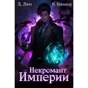 Постер книги Некромант Империи. Том 3