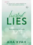 Ана Хуанг - Разрушительная ложь