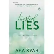 Постер книги Разрушительная ложь