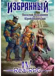 Василий Маханенко - Избранный. Книга 4