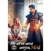 Постер книги Не лечи мне мозги, МАГ!