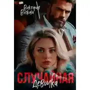 Постер книги Случайная девочка