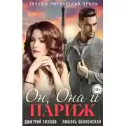 Постер книги Он, Она и Париж