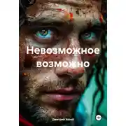 Постер книги Невозможное возможно