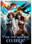 Наталья Филимонова - У нас под крылом – солнце
