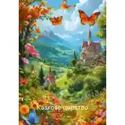 Постер книги Казкове царство