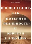 Адам Гаврилов - Нищепанк: как потерять реальность и обрести иллюзию