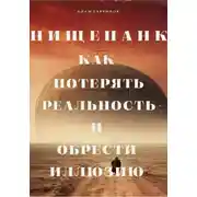 Постер книги Нищепанк: как потерять реальность и обрести иллюзию