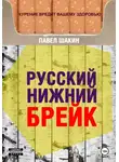 Павел Шакин - Русский нижний брейк
