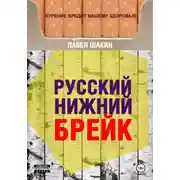 Постер книги Русский нижний брейк