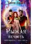 Керри Лемер - Рыжая нечисть, или физрук с того света