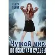 Постер книги По осколкам судьбы