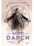 Рэндал Гаррет - Лорд Дарси. Убийства и магия
