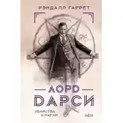 Постер книги Лорд Дарси. Убийства и магия