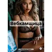 Постер книги Вебкамщица