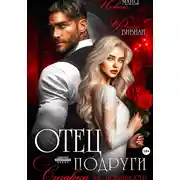 Постер книги Отец подруги. Ставка на невинность