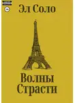 Эл Соло - Волны Страсти
