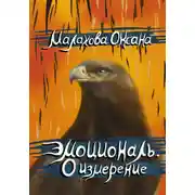 Постер книги Эмоциональ. 0 измерение