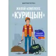 Постер книги Жилой комплекс «Курицын»