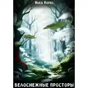 Постер книги Белоснежные просторы