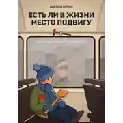 Постер книги Есть ли в жизни место подвигу