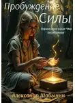 Александр Шабынин - Пробуждение силы