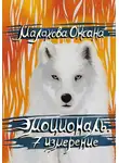 Оксана Малахова - Эмоциональ. 7 измерение