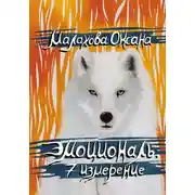 Постер книги Эмоциональ. 7 измерение