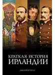 Джозеф Кухилл - Краткая история Ирландии