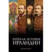 Постер книги Краткая история Ирландии