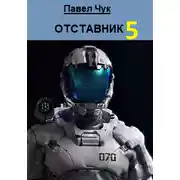 Постер книги Отставник 5. Абордаж