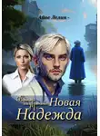 Айве Лелия - Ветер над рекой: Новая Надежда
