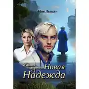 Постер книги Ветер над рекой: Новая Надежда