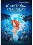 Евгений Вальс - На перекрестке умирающего времени