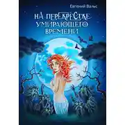 Постер книги На перекрестке умирающего времени