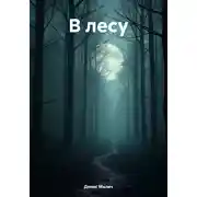 Постер книги В лесу