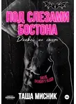 Таша Мисник - Под слезами Бостона. Дьявол не спит