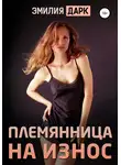 Эмилия Дарк - Племянница на износ