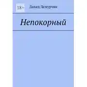 Постер книги Непокорный