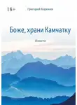 Григорий Корюкин - Боже, храни Камчатку. Повести