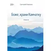 Постер книги Боже, храни Камчатку. Повести