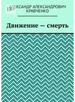 Александр Кравченко - Движение – смерть
