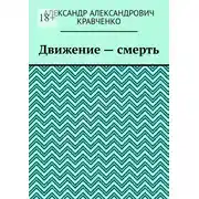 Постер книги Движение – смерть