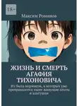 Максим Романов - Жизнь и смерть Агафия Тихоновича. Из быта нормисов, в которых уже превращаются ныне живущие альты и альтушки