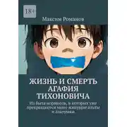 Постер книги Жизнь и смерть Агафия Тихоновича. Из быта нормисов, в которых уже превращаются ныне живущие альты и альтушки