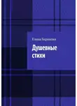 Елена Баранова - Душевные стихи